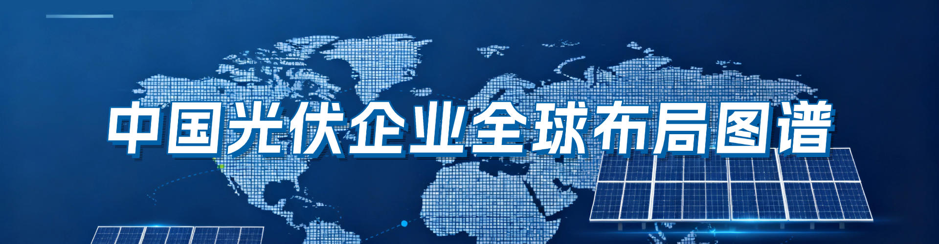 中國(guó)光伏企業(yè)全球布局圖譜
