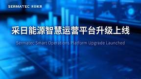 采日能源智慧运营平台升级上线，构建储能运营新生态