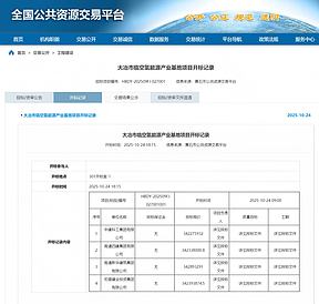 <b>大冶</b>临空<b>氢能</b>源产业基地项目，开标了