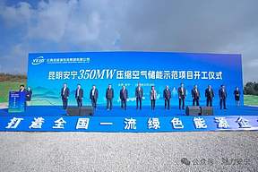 投资18.72亿元！昆明安宁350MW压缩空气储能示范项目开工