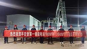 闽宁绿电小镇益洋绿储100MW//200MWh构网型储能电站顺利并网运行