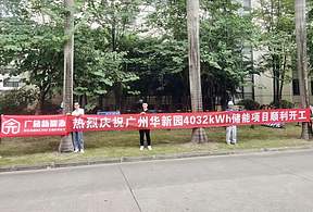 广储新能源华南新材料创新园储能项目顺利开工