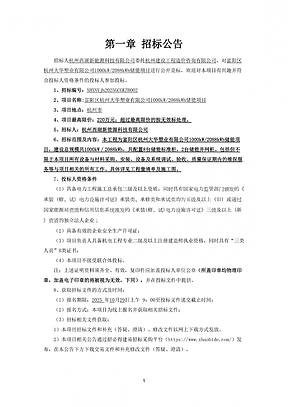 浙江杭州1000kW/2088kWh储能项目招标 浙江杭州1000kW/2088kWh储能项目招标