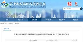 天津市发展改革委关于2025年度增量新能源项目机制电量竞价工作有关事项的通知 