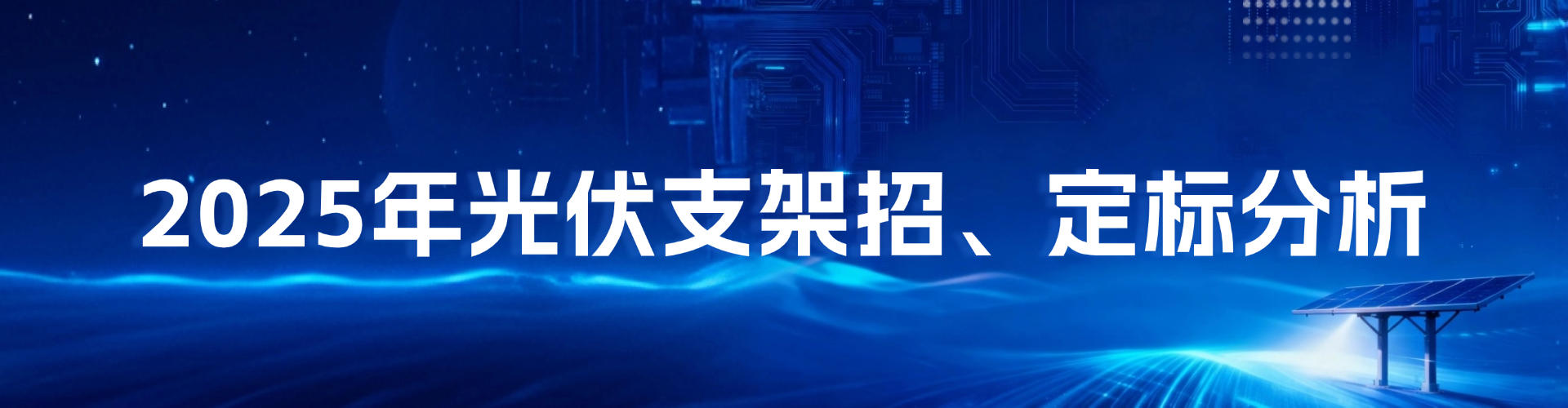 2025年光伏支架定標(biāo)分析（7-10月）