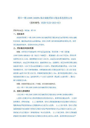 陕西省铜川一期150MW/300MWh独立储能项目工程总承包招标 陕西省铜川一期150MW/300MWh独立储能项目工程总承包招标