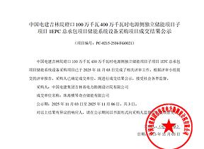 奇点能源中标！内蒙古磴口500MW/2GWh电源侧独立储能项目成交结果公示