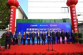 全国最大负荷侧组串式储能投运,远景打造高载能行业零碳转型标杆 全国最大负荷侧组串式储能投运,远景打造高载能行业零碳转型标杆