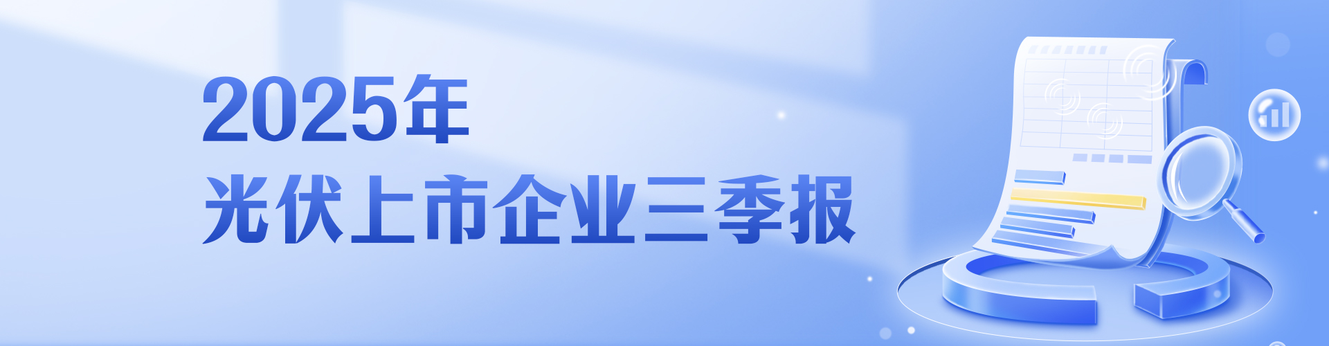 2025年光伏上市企業(yè)三季報(bào)