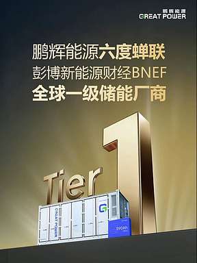 彭博新能源财经认证！鹏辉能源再登BNEFTier1全球一级储能厂商，持续领跑全球新型储能市场