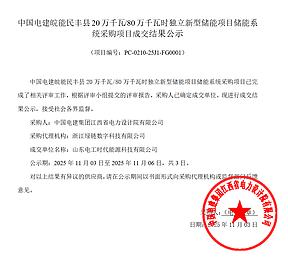 山东电工时代中标！中电建200MW/800MWh独立储能系统采购项目成交结果公示