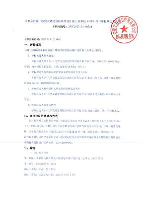 河南永泰息县夏庄镇独立储能电站项目总承包项目中标候选人公示