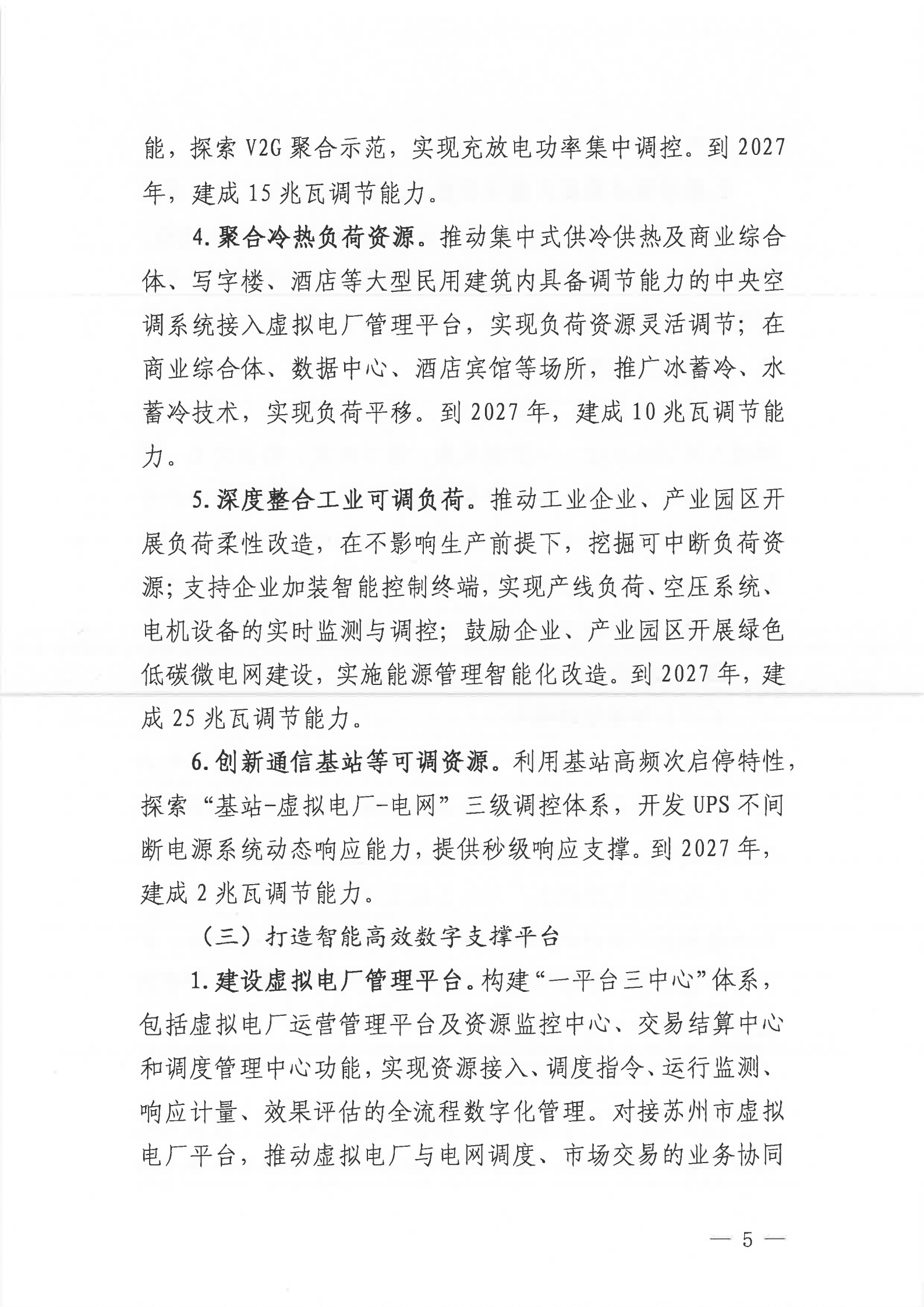 关于印发《苏州工业园区虚拟电厂建设实施方案（2025—2027年）》的通知_05.png