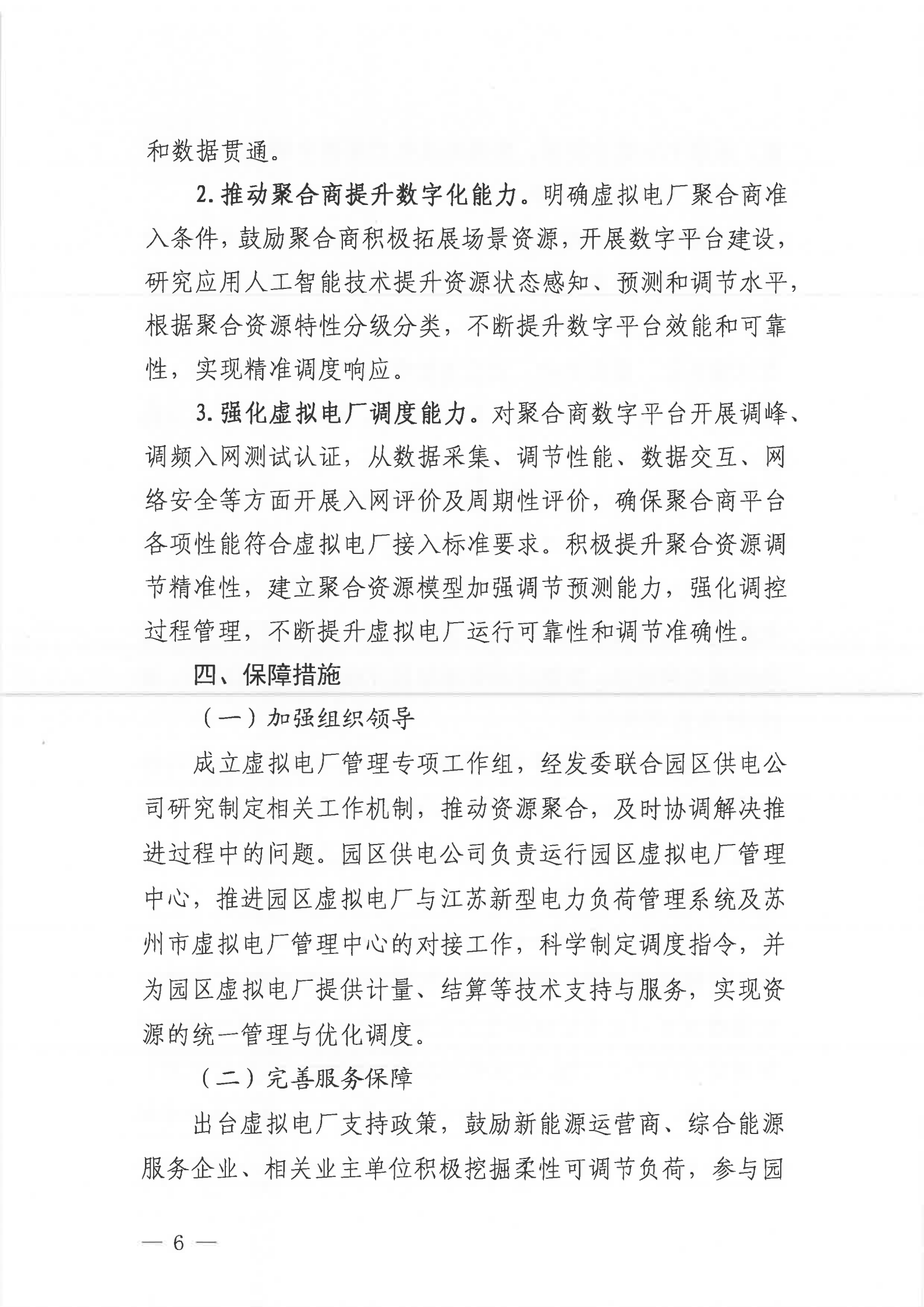 关于印发《苏州工业园区虚拟电厂建设实施方案（2025—2027年）》的通知_06.png