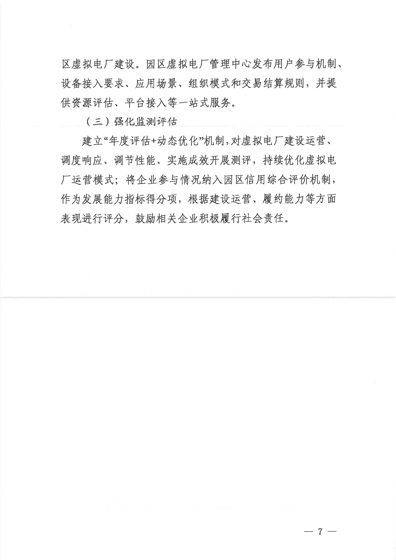 关于印发《苏州工业园区虚拟电厂建设实施方案（2025—2027年）》的通知_07.png