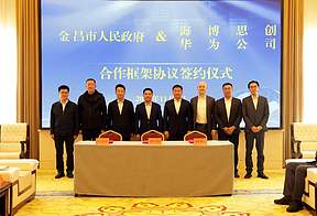 共筑绿色能源生态 海博思创与金昌市人民政府、华为达成合作