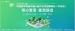 11月14日 苏州大功率电源盛会即将启幕