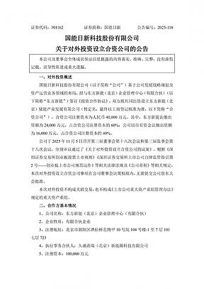 国能日新拟与东方新能合资设立储能公司 注册资本4亿元