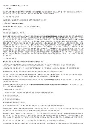 山西100MW/200MWh储能EPC公开招标 山西100MW/200MWh储能EPC公开招标