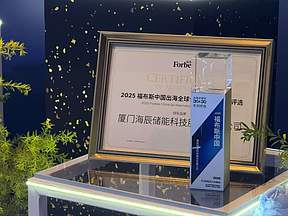海辰储能入选福布斯中国出海全球化“领军品牌”