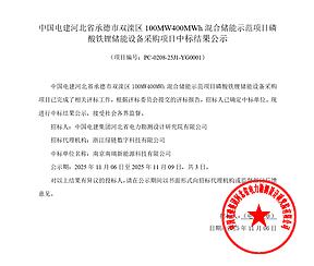 中电建河北100MW/400MWh混合储能设备采购项目中标结果公示