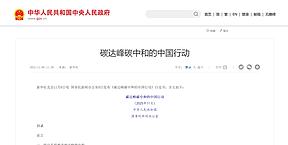 国务院新闻办公室发布《碳达峰碳中和的中国行动》白皮书 国务院新闻办公室发布《碳达峰碳中和的中国行动》白皮书