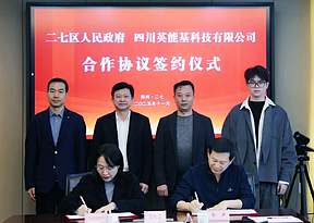 总投资约48亿!二七区政府与四川英能基科技有限公司签署钠离子电池生产基地项目合作协议 总投资约48亿!二七区政府与四川英能基科技有限公司签署钠离子电池生产基地项目合作协议
