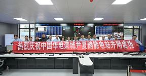 100MW/400MWh!河北华电栾城尹夏储能电站成功并网 100MW/400MWh!河北华电栾城尹夏储能电站成功并网