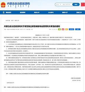 内蒙古规范独立新型储能管理通知：放电量补偿为0.28元/千瓦时