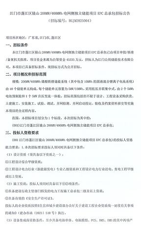 广东江门200MW/400MWh电网侧独立储能项目EPC招标 广东江门200MW/400MWh电网侧独立储能项目EPC招标
