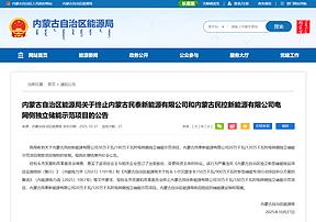 倒卖项目指标!内蒙古500MW/3GWh独立储能建设指标被收回! 倒卖项目指标!内蒙古500MW/3GWh独立储能建设指标被收回!