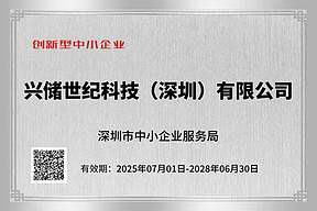 荣誉再+1 兴储世纪荣获深圳市“创新型中小企业”