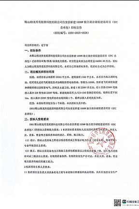 鞍山新建100MW独立混合储能建设项目公开招标 鞍山新建100MW独立混合储能建设项目公开招标