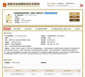 中能建,成立首家绿色燃料公司 中能建,成立首家绿色燃料公司