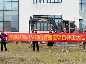 惠州住润电装1.0MW/2.088MWh储能项目开工大吉