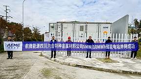 成功并网!航微能源助力打造江油首个MW级用户侧储能项目 成功并网!航微能源助力打造江油首个MW级用户侧储能项目
