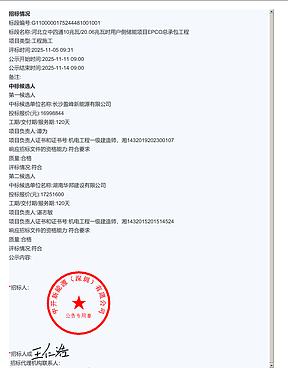 北立中四通10兆瓦/20.06兆瓦时用户侧储能项目EPCO中标候选人公示 北立中四通10兆瓦/20.06兆瓦时用户侧储能项目EPCO中标候选人公示