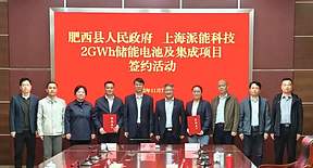 派能科技2GWh储能电池及集成项目签约落地肥西