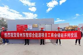 智慧能源投资建设的常州东智综合能效提升改造项目工商业储能系统正式并网投运