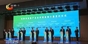 吕梁市氢能产业合作项目推介暨签约仪式举行 市长出席并讲话 20个项目集中签约