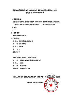山东省济南市商河200MW/400MWh储能电站EPC中标结果发布 山东省济南市商河200MW/400MWh储能电站EPC中标结果发布