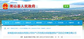 1万吨电池级碳酸锂生产项目！湖南新建