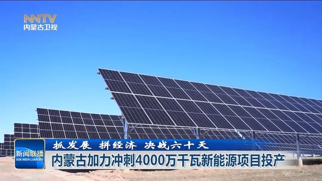 内蒙古新闻联播：抓发展 拼经济 决战六十天 | 内蒙古加力冲刺4000万千瓦新能源项目投产相关图片