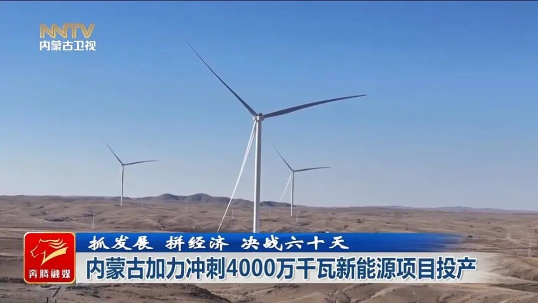 内蒙古新闻联播：抓发展 拼经济 决战六十天 | 内蒙古加力冲刺4000万千瓦新能源项目投产相关图片