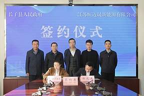 海博思创、陕西华控、江苏恒迈晟，签约长子县1.8GWh储能项目