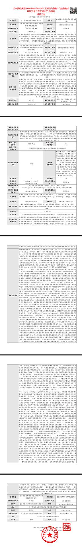 100MW/400MWh!抚顺混合储能EPC项目发布招标公告 100MW/400MWh!抚顺混合储能EPC项目发布招标公告