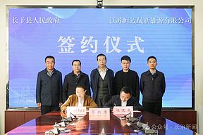 总投资达19.5亿元！三大储能项目签约长治