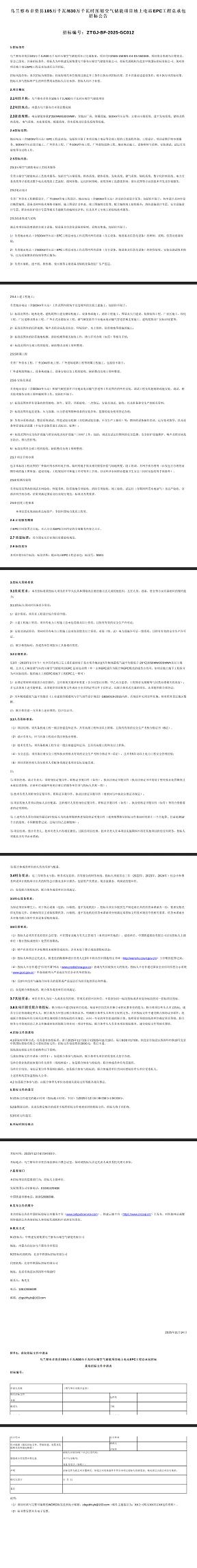 6.3GWh!乌兰察布储能EPC项目招标,要求零下20摄氏度施工业绩 6.3GWh!乌兰察布储能EPC项目招标,要求零下20摄氏度施工业绩