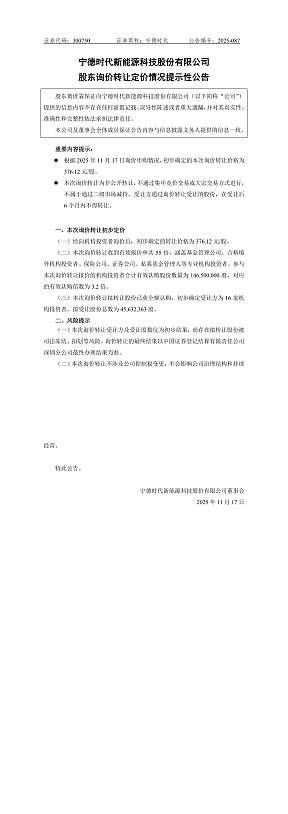 宁德时代 376.12 元 / 股询价转让获热捧 16 家机构锁定 4563 万股 宁德时代 376.12 元 / 股询价转让获热捧 16 家机构锁定 4563 万股