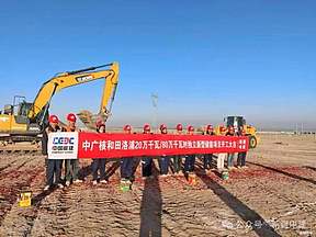 中广核和田洛浦20万/80万千瓦时独立新型储能项目开工